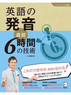 cover image of [音声DL付]英語の発音　直前6時間の技術